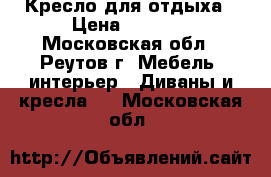 Кресло для отдыха › Цена ­ 5 999 - Московская обл., Реутов г. Мебель, интерьер » Диваны и кресла   . Московская обл.